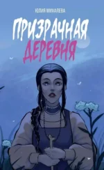 Призрачная деревня. Юлия Михалева