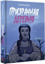 Призрачная деревня — изображение 2