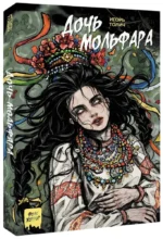 Дочь мольфара — изображение 2