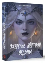 Ожерелье мертвой ведьмы — изображение 2