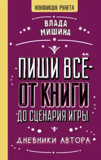 Пиши всё - от книги до сценария игры. Дневники Автора. Влада Мишина
