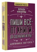 Пиши всё - от книги до сценария игры. Дневники Автора — изображение 2