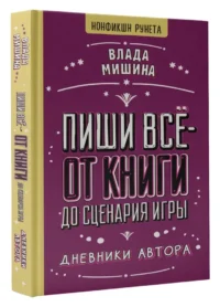 Пиши всё - от книги до сценария игры. Дневники Автора — Филология
