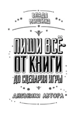 Пиши всё - от книги до сценария игры. Дневники Автора — изображение 4