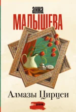 Алмазы Цирцеи. Анна Малышева