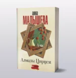 Алмазы Цирцеи — изображение 3