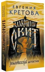 Макошин скит — изображение 2