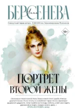 Портрет второй жены. Анна Берсенева