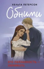 Обними. Хельга Петерсон