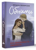 Обними — изображение 3