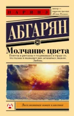 Молчание цвета. АБГАРЯН Н.