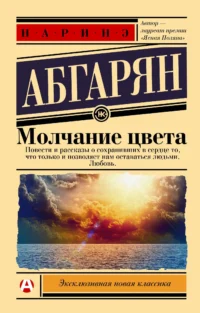 Молчание цвета. АБГАРЯН Н.