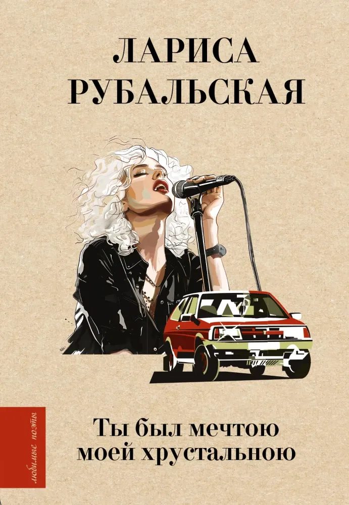 9785171655778_0.webp Ты был мечтою моей хрустальною. Лариса Рубальская