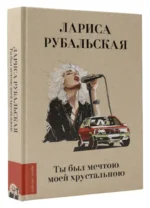 Ты был мечтою моей хрустальною — изображение 3