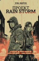 Проект Rain Storm. Эгиль Андерсон