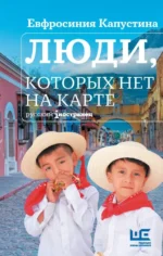 Люди, которых нет на карте. Ефросиния Капустина