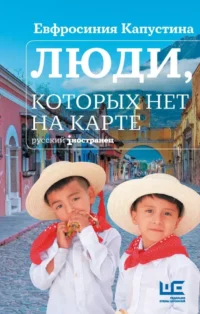 Люди, которых нет на карте. Ефросиния Капустина