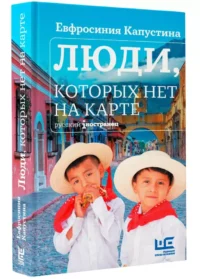 Люди, которых нет на карте — Биографии, мемуары