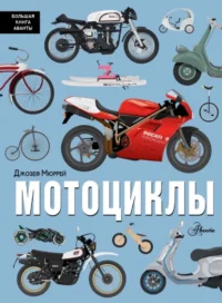 Мотоциклы. Джеймс Мюррей