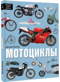 Мотоциклы — Детские энциклопедии