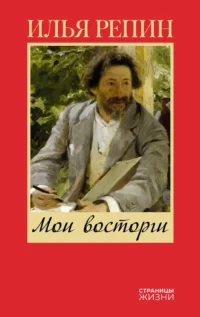 Мои восторги. РЕПИН И.Е.