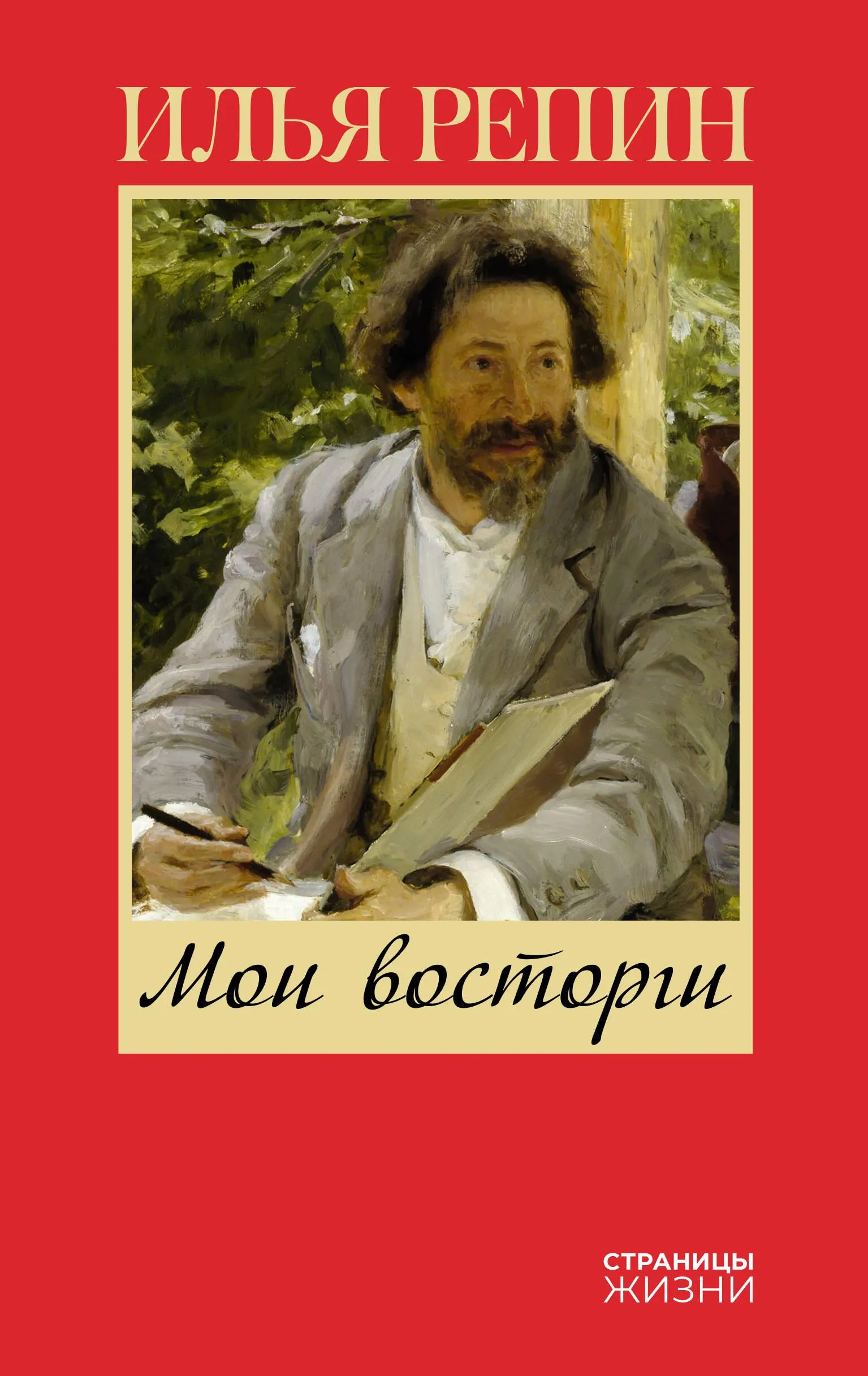 9785171655891_0.webp Мои восторги. РЕПИН И.Е.