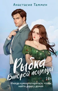 Рыбка. Второй поцелуй. Анастасия Таммен