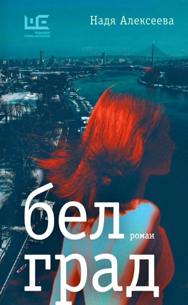 9785171655921_0.webp Белград. Надя Алексеева