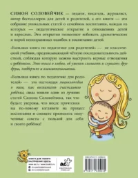 Большая книга по педагогике для родителей: как выстроить правильные взаимоотношения с вашим ребенком — Детская и подростковая психология