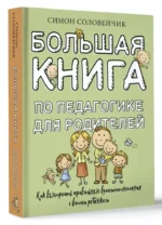 Большая книга по педагогике для родителей: как выстроить правильные взаимоотношения с вашим ребенком — изображение 3