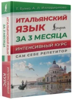 Итальянский язык за 3 месяца. Интенсивный курс — изображение 2