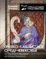 Греко-латинское Средневековье. От блаженного Иеронима до Николая Кузанского. Вальтер Бершин