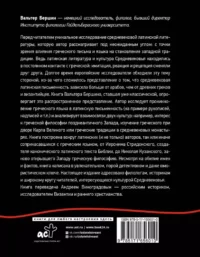 Греко-латинское Средневековье. От блаженного Иеронима до Николая Кузанского — Всемирная история