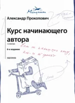 Курс начинающего автора. Александр Прокопович
