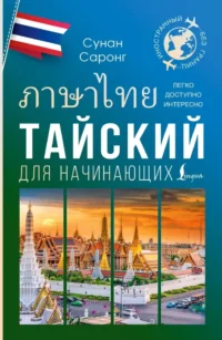 Тайский для начинающих. Сунан Саронг