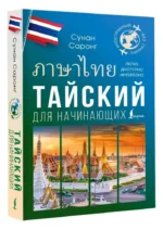 Тайский для начинающих — изображение 2