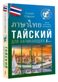 Тайский для начинающих — Учебные пособия