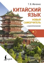 Китайский язык. Новый самоучитель + аудиоприложение. Тарас Ивченко