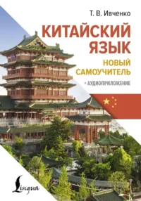 Китайский язык. Новый самоучитель + аудиоприложение. Тарас Ивченко