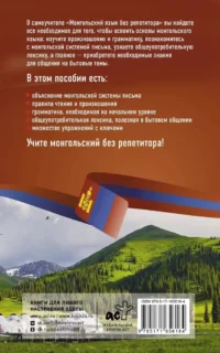 Монгольский язык без репетитора. Самоучитель монгольского языка — Учебные пособия