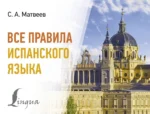Все правила испанского языка. Сергей Матвеев