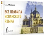 Все правила испанского языка — изображение 2