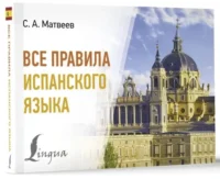 Все правила испанского языка — Словари и справочники