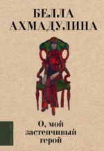 О, мой застенчивый герой. Белла Ахмадулина
