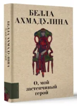 О, мой застенчивый герой — изображение 3