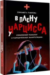 В плену у нарцисса: клинический психолог о разрушительных манипуляциях — Популярная психология