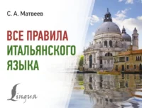 Все правила итальянского языка. Сергей Матвеев