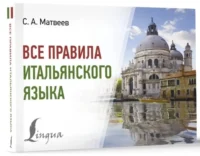 Все правила итальянского языка — Словари и справочники
