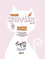 Твой котик: магия ухода. Все о том, как всегда понимать кошку и завести крепкую дружбу на всю жизнь — изображение 3
