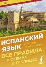 Испанский язык. Все правила в схемах и таблицах. Краткий справочник. Зоя Игнашина
